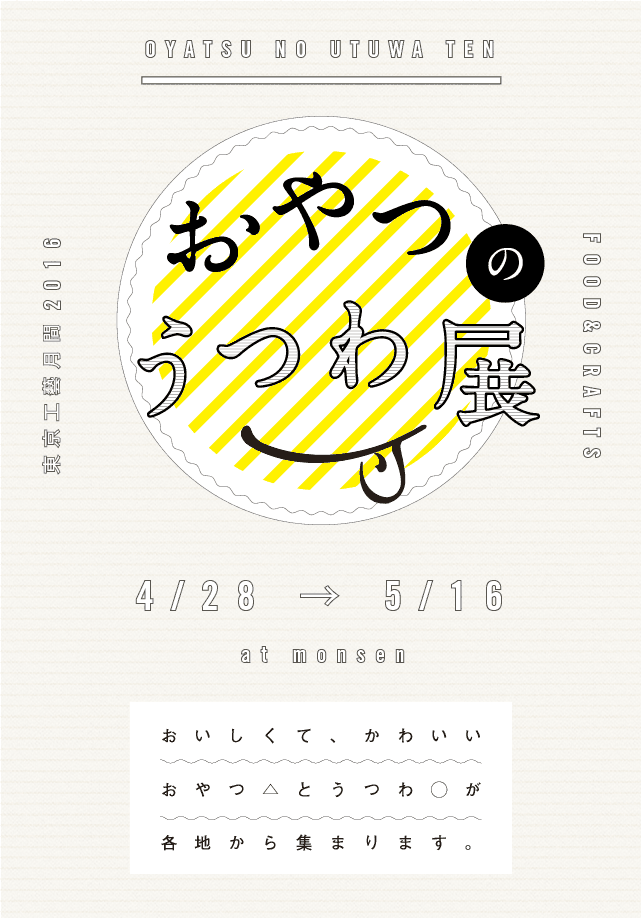 おやつのうつわ展　4/28 → 5/16　at monsen