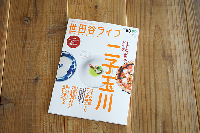 雑誌『世田谷ライフmagazine No.60』