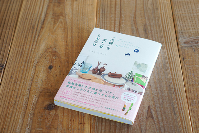 本『「主婦」を楽しむもの選び』ショコラサマンサ