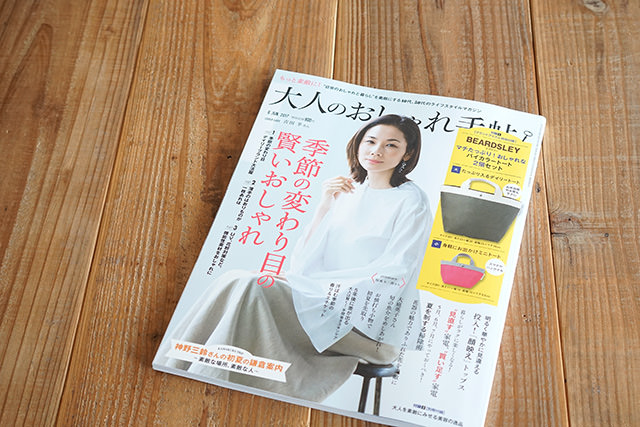 雑誌『大人のおしゃれ手帖 2017年6月号』