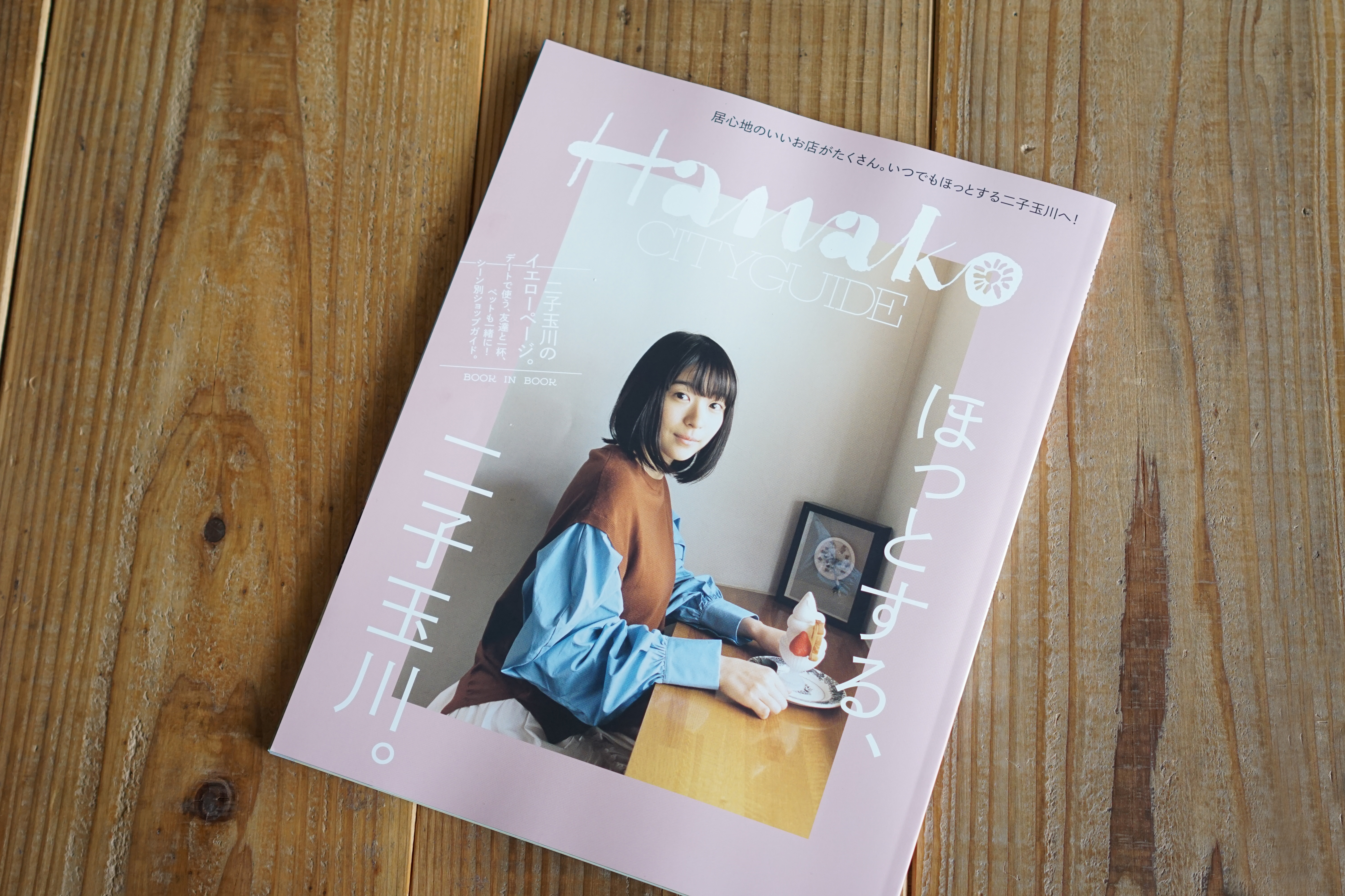 雑誌『Hanako CITYGUIDE ほっとする、二子玉川。』